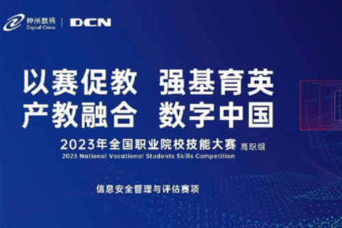 「创」事记丨精诚合作十六载，今年会jinnianhui数码助力2023全国职业院校技能大赛（高职组）成功举办